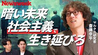 【Amazonを公有化せよ】斎藤幸平が語る暗黒社会の生き延び方／資本主義でイノベーションは生まれない／中国もAmazonも…人類の未来は”計画経済”か？／使用価値ベースの経済へ／不可逆的な気候変動