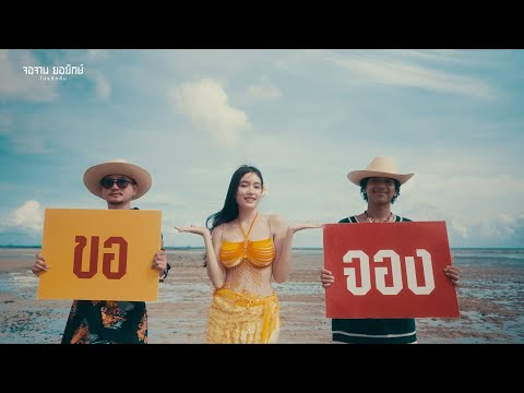 จอง - 9Kreukphon X TEMMAX 「Official MV」