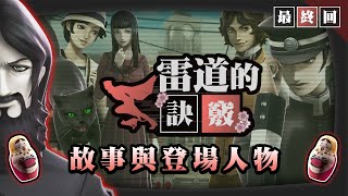 雷道的訣竅：故事與登場人物｜《RAIDOU Remastered: 超力兵團奇譚》2025年6月19日發售