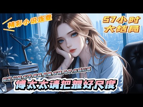 【完结】《傅太太请把握好尺度》许倾城煞费苦心设计嫁给了傅靖霆。她以为婚后的生活注定水深火热。却发现，是另一种火热水深。傅靖霆勾着她下巴笑的很贱：傅太太，欢迎持证上岗。｜#马甲#千金#闪婚#先婚后爱