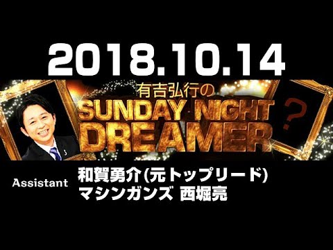 2018.10.14 有吉弘行のSUNDAY NIGHT DREAMER 【サンデーナイトドリーマー】 ♥‿♥ Love