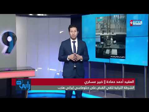 لقاء تلفزيوني مع العقيد أحمد حمادة للحديث عن مدلولات قيام تركيا بالقبض على دبلوماسي إيراني هارب