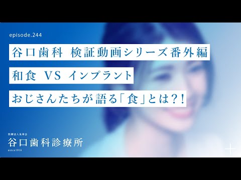 第244話  和食屋さんでおじさん達が語る -アルミホイールって咬むと気持ち悪い❗️食って楽しい❗️、食は幸せを呼ぶ❗️歴史上、食べるって何❓-番外編