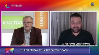 BLACK FRIDAY ΣΤΗΝ ΑΓΟΡΑ ΤΟΥ ΒΟΛΟΥ_ΑΠΟΣΤΟΛΗΣ ΟΝΤΟΠΟΥΛΟΣ_27 11 2025