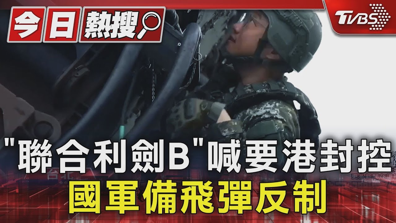 「聯合利劍B」喊要港封控 國軍備飛彈反制