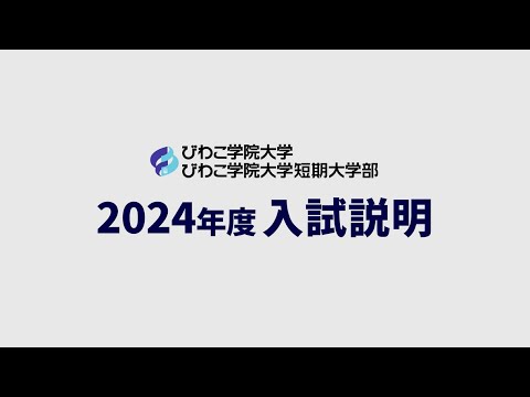 2024年度入試説明_びわこ学院大学／びわこ学院大学短期大学部