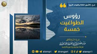 رؤوس الطواغيت خمسة | الشيخ عبد الله العنقري image