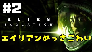 【ALIEN： ISOLATION】＃２ドキドキ宇宙船探索