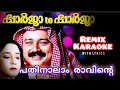 പതിനാലാം രാവിന്റെ REMIX KARAOKE WITH LYRICS SHARJAH TO SHARJAH Karao