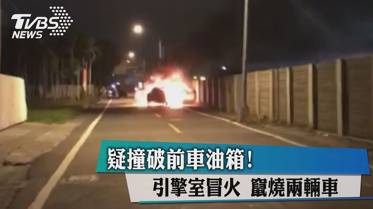 疑撞破前車油箱！　引擎室冒火竄燒2輛車