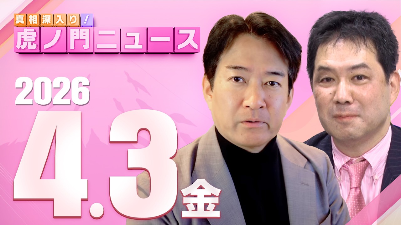 【虎ノ門ニュース】三枝玄太郎×柳ヶ瀬裕文 2026/4/3(金)