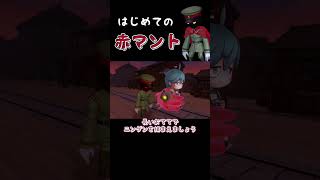 はじめての赤マント