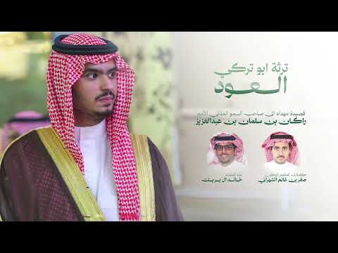 ترثة ابو تركي العود خالد ال بريك