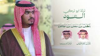كلمات اغنية ترثة ابو تركي العود خالد ال بريك