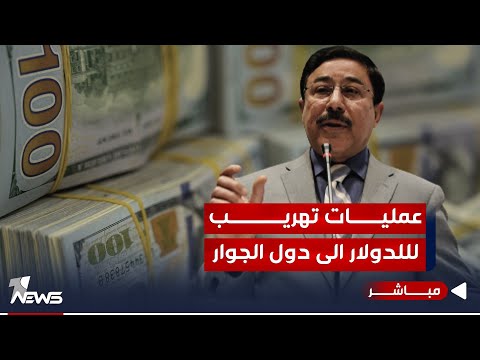 شاهد بالفيديو.. محافظ البنك المركزي يكشف عن عمليات تهريب للدولار الى دول الجوار | اخبار التاسعة 2023/10/17