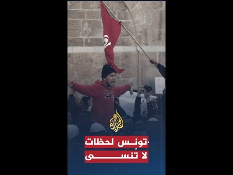 لحظات لا تٌنسى في تاريخ الثورة التونسية