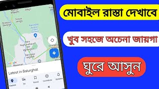How To Use Google Maps In Mobile -Bangla| গুগল ম্যাপ আপনার রাস্তা বলে দেবে |