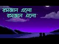 Elo Mahe Ramjan এলো মাহে রমজান Ramadan Song Lofi Music Islamic Video