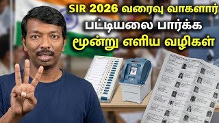 SIR 2026 வாக்காளர் பட்டியலில் உங்கள் பெயர் இருக்கா? பார்?