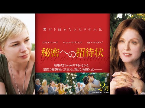 映画『秘密への招待状』90秒予告(2021年2月公開）