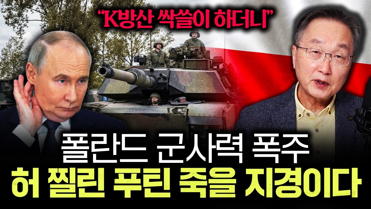 "K방산 싹쓸이 하더니" 폴란드 군사력 폭주 허 찔린 푸틴 죽을 지경이다｜김정호 교수의 글로벌&경제 읽기 9…