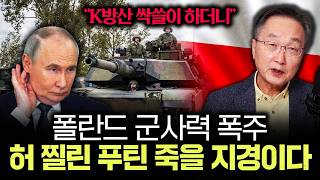 "K방산 싹쓸이 하더니" 폴란드 군사력 폭주 허 찔린 푸틴 죽을 지경이다｜김정호 교수의 글로벌&경제 읽기 9…