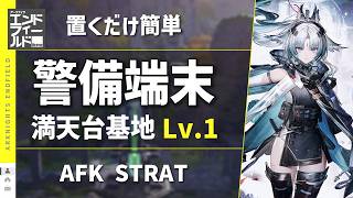【エンドフィールド：警備端末】満天台建設基地 Lv.1（応龍関）主動＆自動作戦：置くだけ簡単攻略（主動は操作あり）【アークナイツ / Arknights: Endfield】