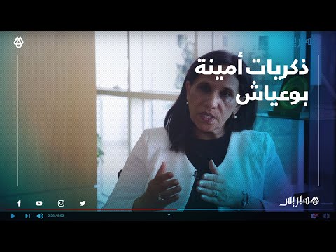 مساهمة المرأة السياسية هي أهم ذكريات أمينة بوعياش في عبد حق الرحمان اليوسفي