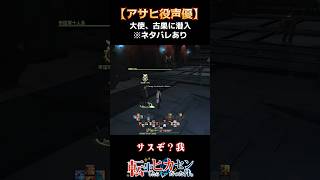 【アサヒ役声優】全権大使が古巣に潜入　※ネタバレあり【初見プレイ】【初心者】 #shorts #finalfantasyxiv #FF14