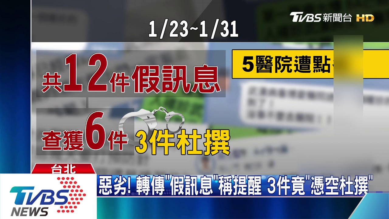 製造恐慌!謊稱醫院「有武漢肺炎」 全台逮8人