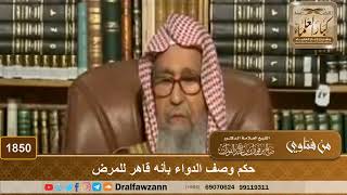 1850 - حكم وصف الدواء بأنه قاهر للمرض