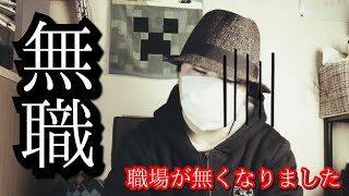 【#キラばらない】無職になりました……【#アキ頑張らない】