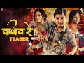 Vaajav Re Teaser Santosh Juvekar Gaurav More Tanvi Shinde Girgaon Cha Ladka Milind