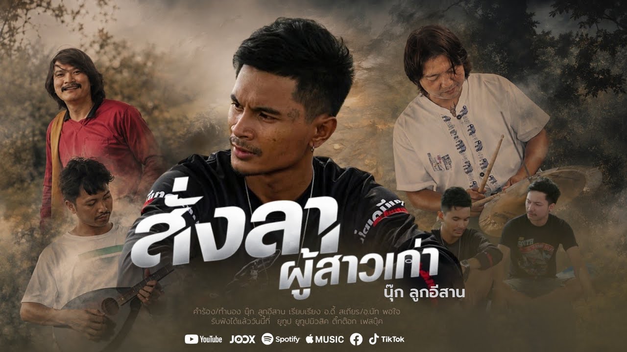 นุ๊ก ลูกอีสาน ภาคต่อหมู่เอ้ยหมู่ by สั่งลาผู้สาวเก่า — Official Music Video