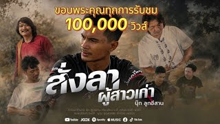 สั่งลาผู้สาวเก่า – นุ๊ก ลูกอีสาน