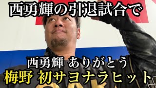 【現地103試合目】西勇輝の引退試合で長年の女房訳、梅野プロ初サヨナラタイムリー！