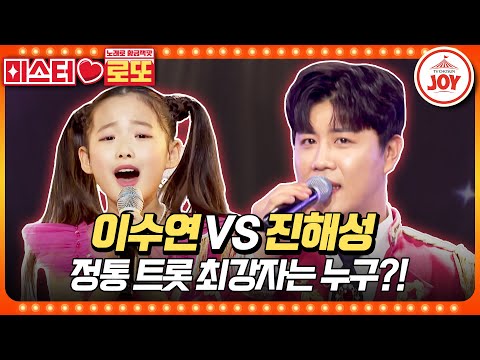 [미스터로또]미스트롯3을 뒤집어놓은 11년산 정통 트롯의 매력! 양보 따윈 없는 맞대결 이수연의 ’천년학’ vs 진해성의 ’김포가도’♬(240119 방송)