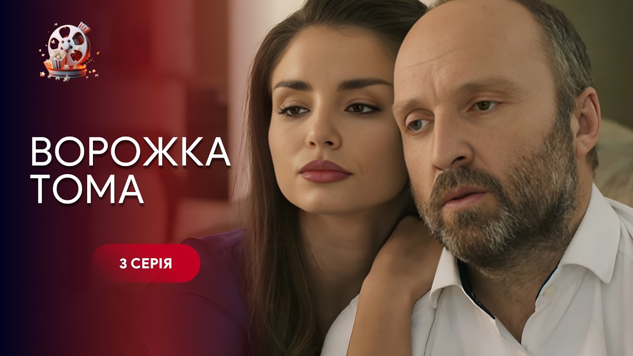 Класна КОМЕДІЯ Ворожка ТОМА. 3 СЕРІЯ. Історія акторки, яка випадково ледь не в