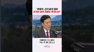하정우, 선거 쉽지 않아 선거는 남이 치르는 게 아니다 / #채널A #shorts #정치시그널
