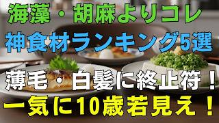 【99%の人が知らない】まだ海藻食べてるの？！？薄毛・白髪が消える「最強の黒髪復活メシ」TOP5【今すぐ確認】
