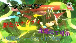 〖アーテリーギア〗メガケイティ 単騎 目標殲滅ハーピスト11層攻略