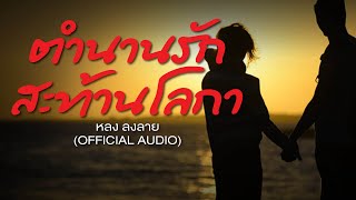 ตำนานรักสะท้านโลกา – หลง ลงลาย