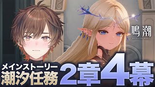 [實況] 天月 跑鳴潮2.2劇情中