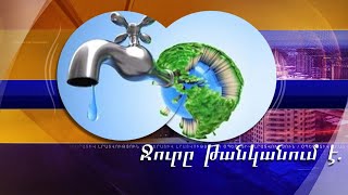 Ջուրը թանկանում է. հայտնի է՝ որքան կվճարեն քաղաքացիները հունվարից՝ 1 խ/մ ջրի դիմաց