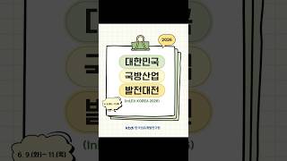 대한민국 국방산업발전대전(InLEX KOREA 2026)