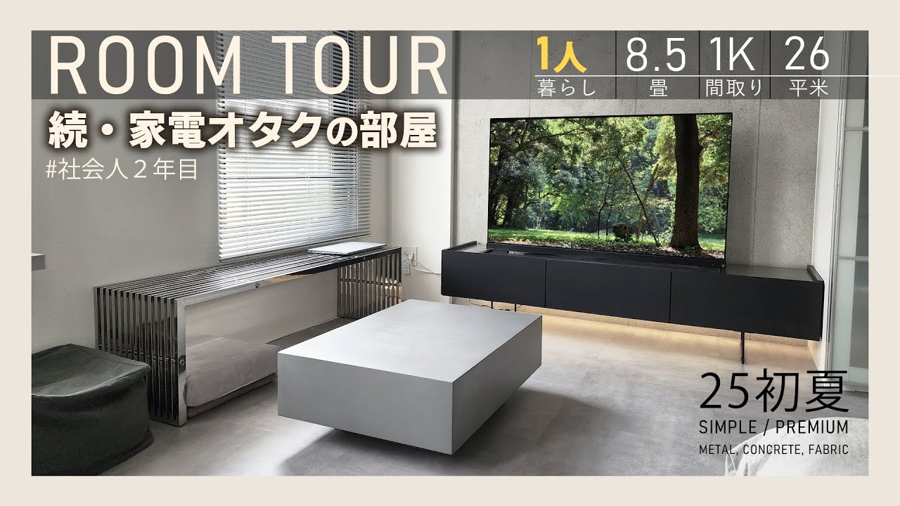 【ルームツアー】約8.5畳/1K モダン＆機能的な男の一人暮らし部屋をめざして。 [23歳/社会人二年目/家電オタク]