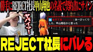 勝手にREJECT社長名義で契約したズズ、ついに本人にバレるｗｗｗ【ズズ/REJECT】#NET #PR
