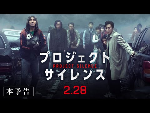 25.2.28公開『プロジェクト・サイレンス』予告編(60秒)