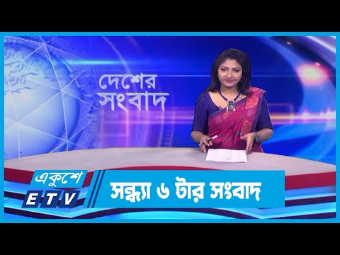 06 PM News || সন্ধ্যা ০৬টার সংবাদ || 23 February 2024 || ETV News