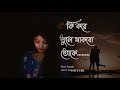 Ki Kore Bhule Thakbo Toke Jubin Nautiyal Female Cover Version Payel Patra